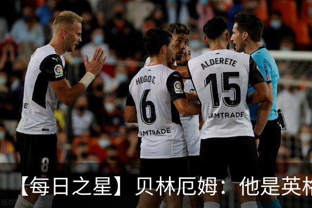 【每日之星】贝林厄姆：他是英格兰的绝境解药 关键先生从不退缩