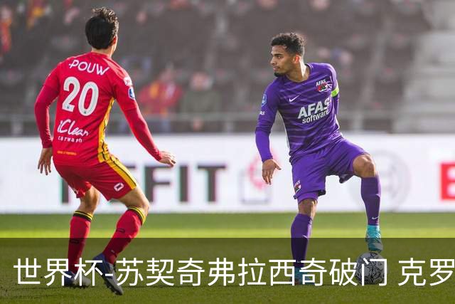 世界杯-苏契奇弗拉西奇破门 克罗地亚2-1加纳小组第二