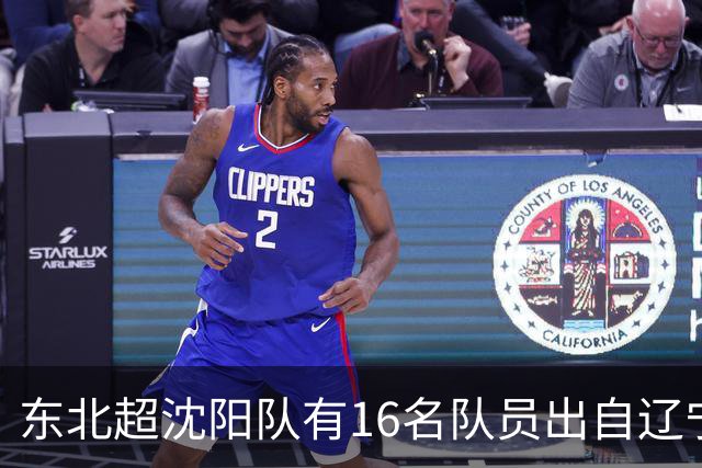 东北超沈阳队有16名队员出自辽宁铁人青训，前两场球队一共进4球
