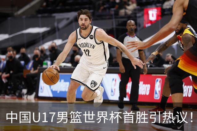 中国U17男篮世界杯首胜引热议！张懿赵杰获盛赞 张宇辰异军突起