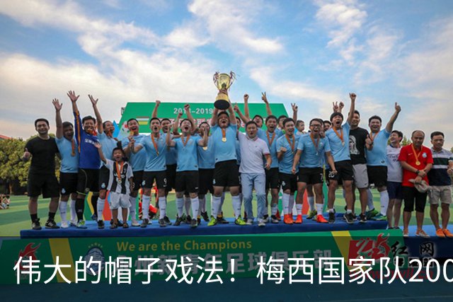 伟大的帽子戏法！梅西国家队200场，一战创8项神奇纪录震古烁今