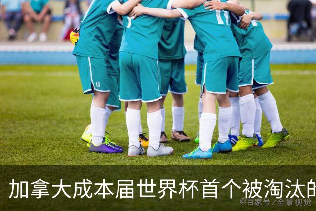 加拿大成本届世界杯首个被淘汰的东道主，主帅却说“我们表现更好”！
