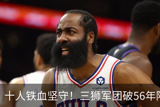 十人铁血坚守！三狮军团破56年阿兹特克魔咒挺进八强