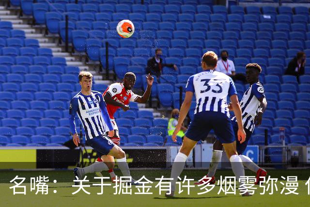 名嘴：关于掘金有许多烟雾弥漫 他们用穆雷+黄忠去换布朗+豪泽