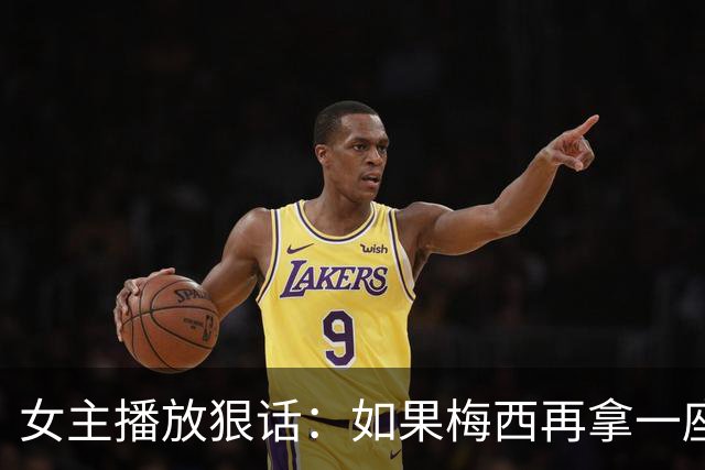 女主播放狠话：如果梅西再拿一座金球奖，那我直接辞职不干了