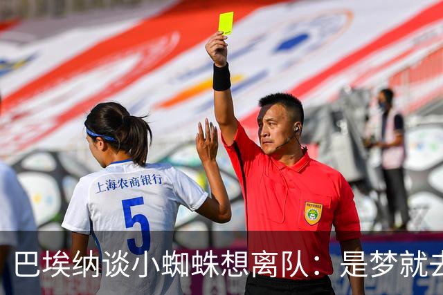 巴埃纳谈小蜘蛛想离队：是梦就去追，但如果球队不卖他也得接受