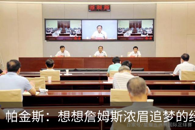 帕金斯：想想詹姆斯浓眉追梦的经纪人都是谁？流言可能是抬价手段