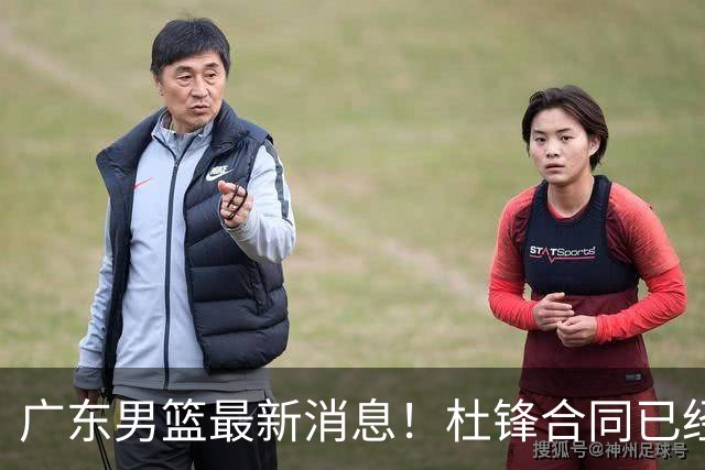 广东男篮最新消息！杜锋合同已经到期，徐杰征战德鲁联赛，广州要求重新沟通徐昕租借问题