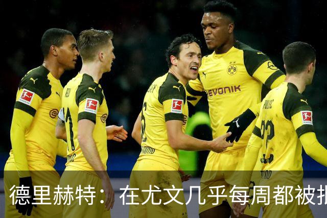 德里赫特：在尤文几乎每周都被批评 曼联关注度是从未经历过的