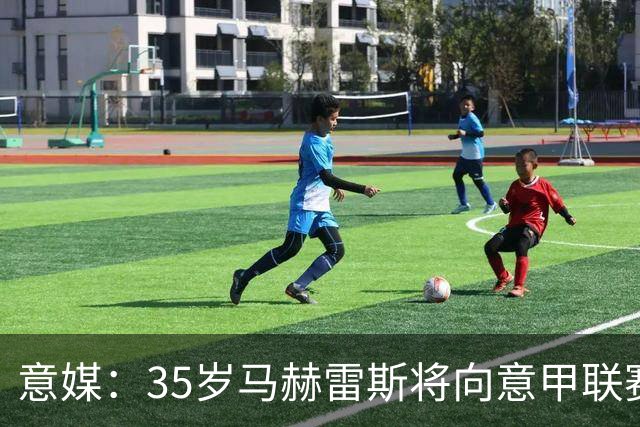 意媒：35岁马赫雷斯将向意甲联赛自荐，但意甲多队均人满为患