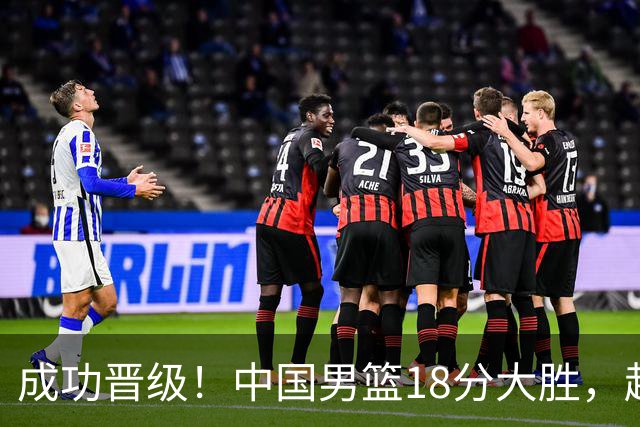 成功晋级！中国男篮18分大胜，赵继伟17+4+6李弘权17+4+4，胡金秋13+6杨瀚森10+5