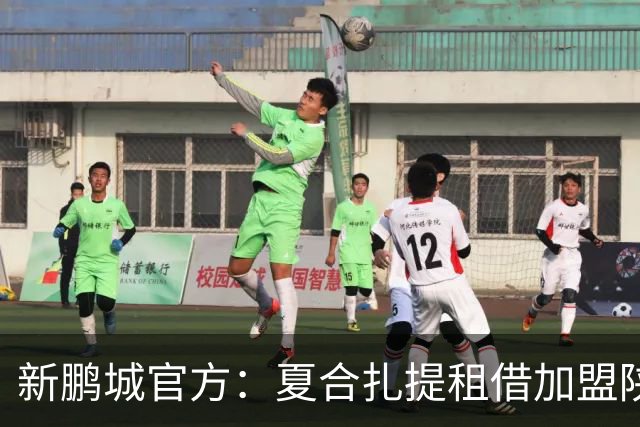 新鹏城官方：夏合扎提租借加盟陕西联合，胡家进租借加盟定南赣联