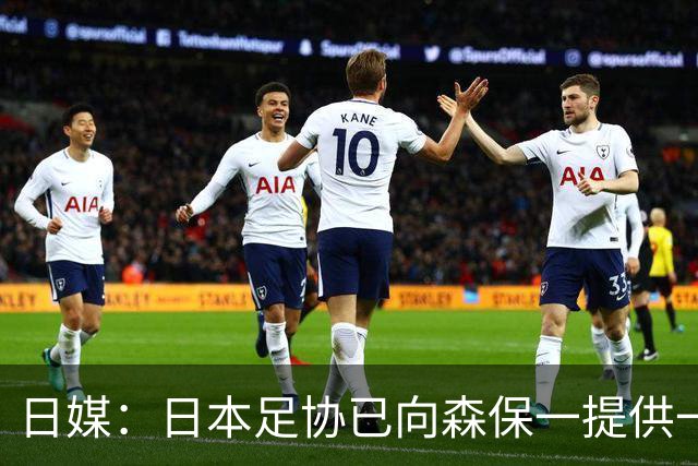 日媒：日本足协已向森保一提供一年合同 力邀其继续执教