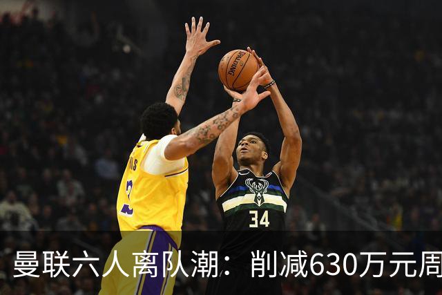 曼联六人离队潮：削减630万元周薪，敲定3.15亿元新援