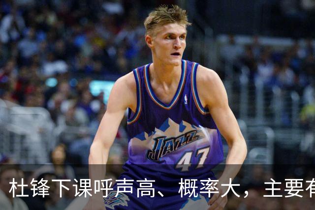 杜锋下课呼声高、概率大，主要有三个原因，最后一点是致命的