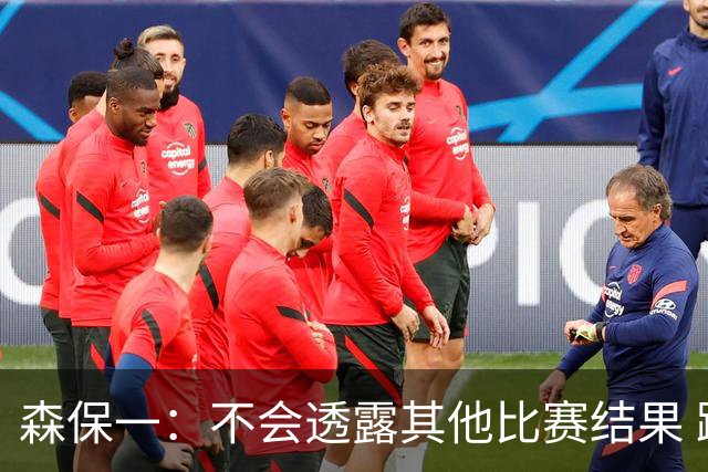 森保一：不会透露其他比赛结果 踢瑞典吸取八年前教训