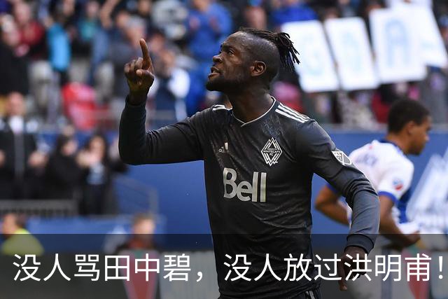 没人骂田中碧，没人放过洪明甫！日韩球迷清醒的真相，国足该懂了