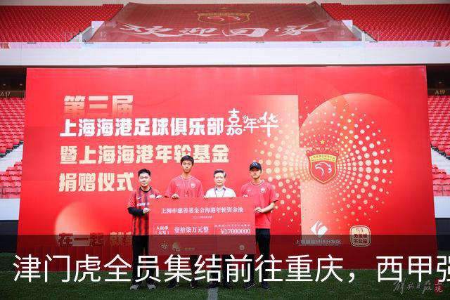 津门虎全员集结前往重庆，西甲强援加入争取保底1分