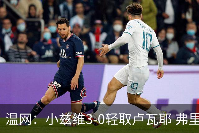 温网：小兹维3-0轻取卢瓦耶 弗里茨贝雷蒂尼挺进32强
