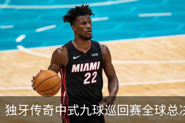 独牙传奇中式九球巡回赛全球总决赛开幕 640名精英角逐