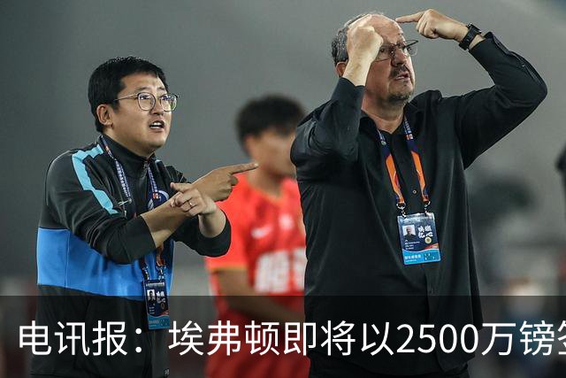 电讯报：埃弗顿即将以2500万镑签下米堡中场哈克尼