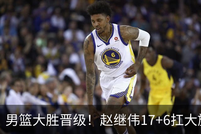 男篮大胜晋级！赵继伟17+6扛大旗，杨瀚森低迷，高诗岩可以离开了