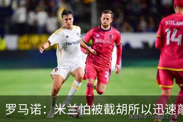 罗马诺：米兰怕被截胡所以迅速敲定拉莫斯 阿莫林在曼联就想要他