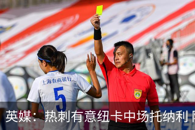 英媒：热刺有意纽卡中场托纳利 除巨额转会费外不会出售