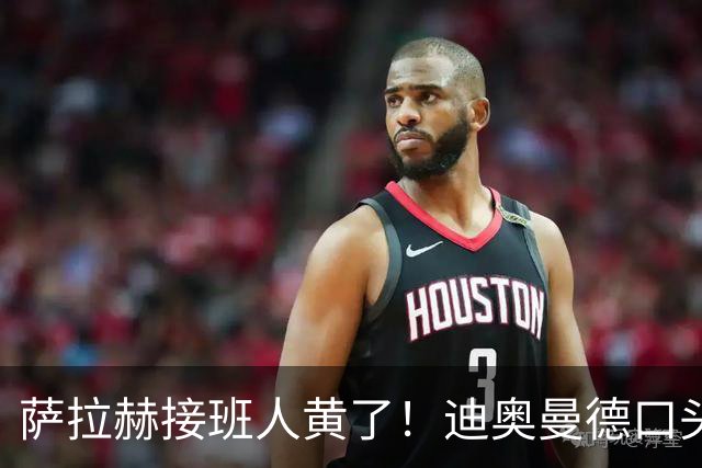 萨拉赫接班人黄了！迪奥曼德口头答应巴黎，利物浦备选多达六人