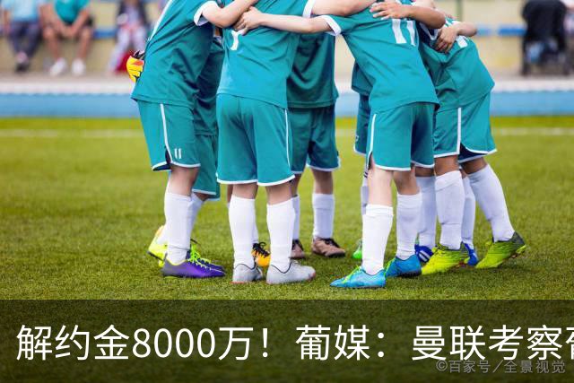 解约金8000万！葡媒：曼联考察葡体球员阿劳霍，6000万可开启谈判