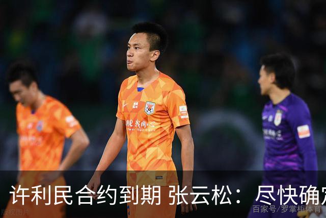 许利民合约到期 张云松：尽快确定首钢主帅人选