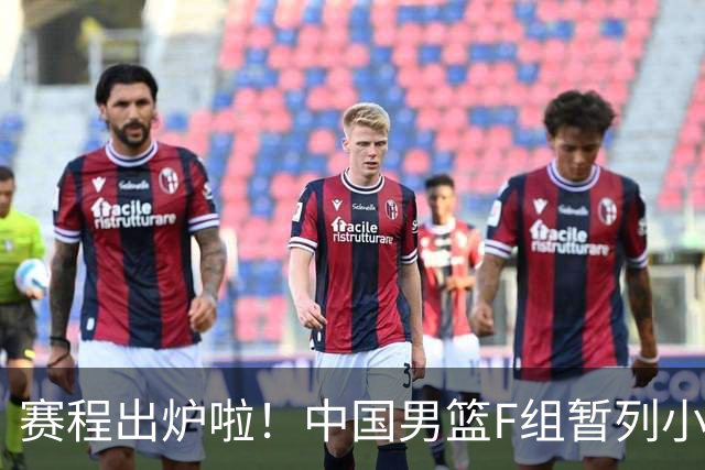 赛程出炉啦！中国男篮F组暂列小组第5，输1场就可能无缘世界杯