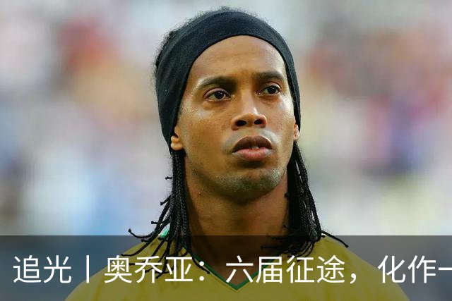 追光丨奥乔亚：六届征途，化作一吻
