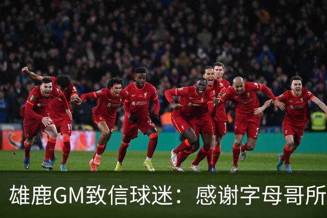 雄鹿GM致信球迷：感谢字母哥所做的一切 我们会再次打造争冠球队