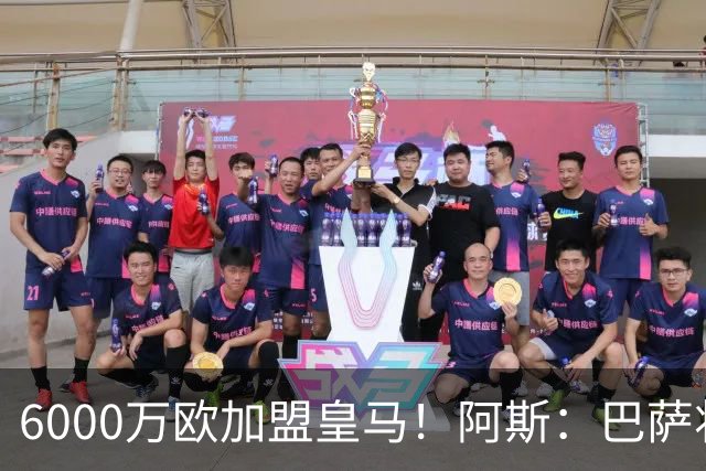 6000万欧加盟皇马！阿斯：巴萨将从库库转会获得约130万欧分成
