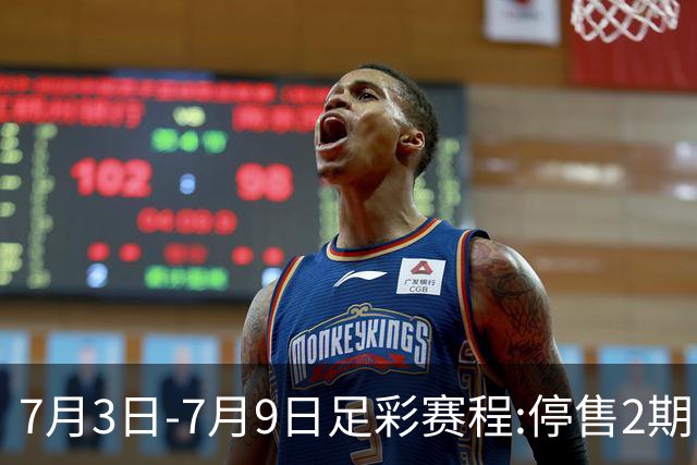 7月3日-7月9日足彩赛程:停售2期 欧冠回归