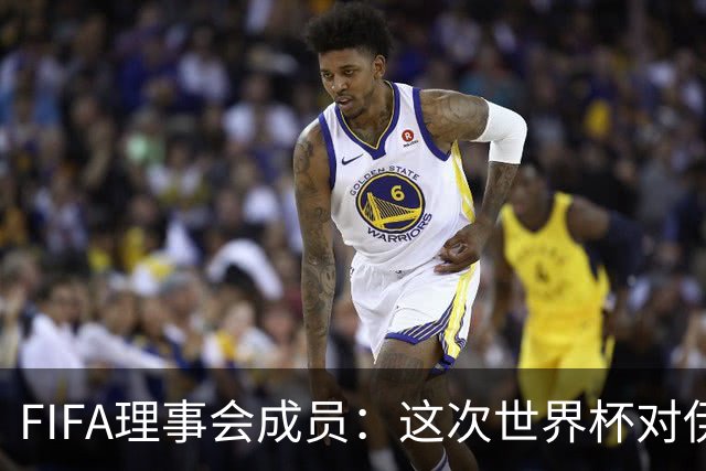 FIFA理事会成员：这次世界杯对伊朗太不公平，政治问题太敏感了