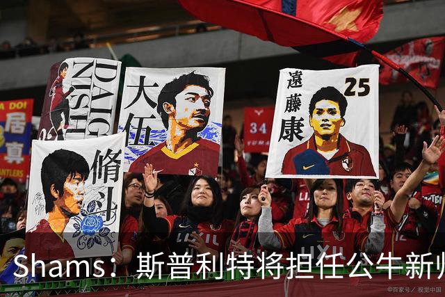 Shams：斯普利特将担任公牛新帅 上赛季率开拓者获西部第七